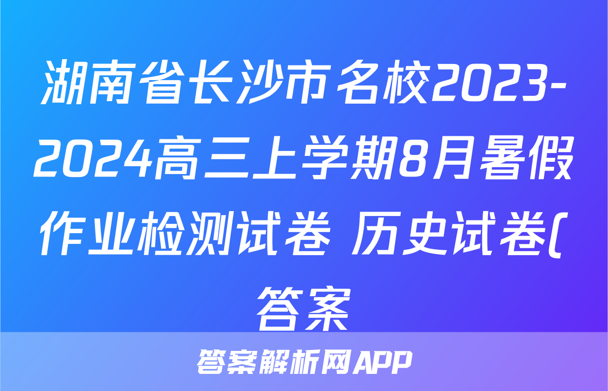 湖南省长沙市名校2023-2024高三上学期8月暑假作业检测试卷 历史试卷(答案)考试试卷